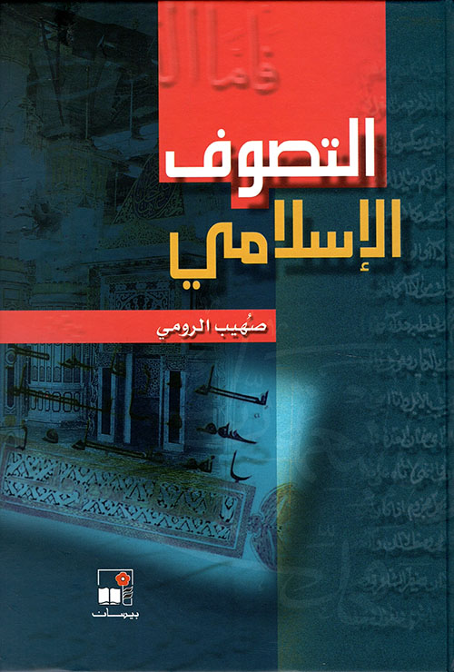 التصوف الإسلامى 