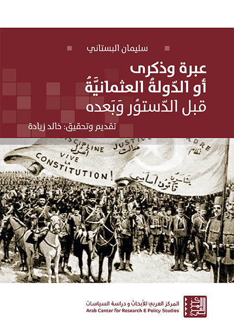 عبرة وذكرى أو الدولة العثمانية قبل الدستور وبعده