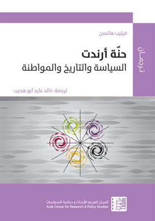 حنّة أرندت: السياسة والتاريخ والمواطنة