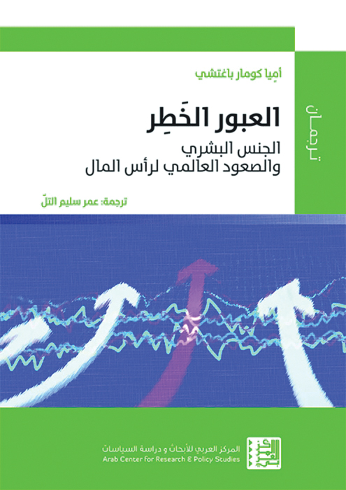 العبور الخطر: الجنس البشري والصعود العالمي لرأس المال