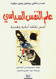 علم النفس السياسي