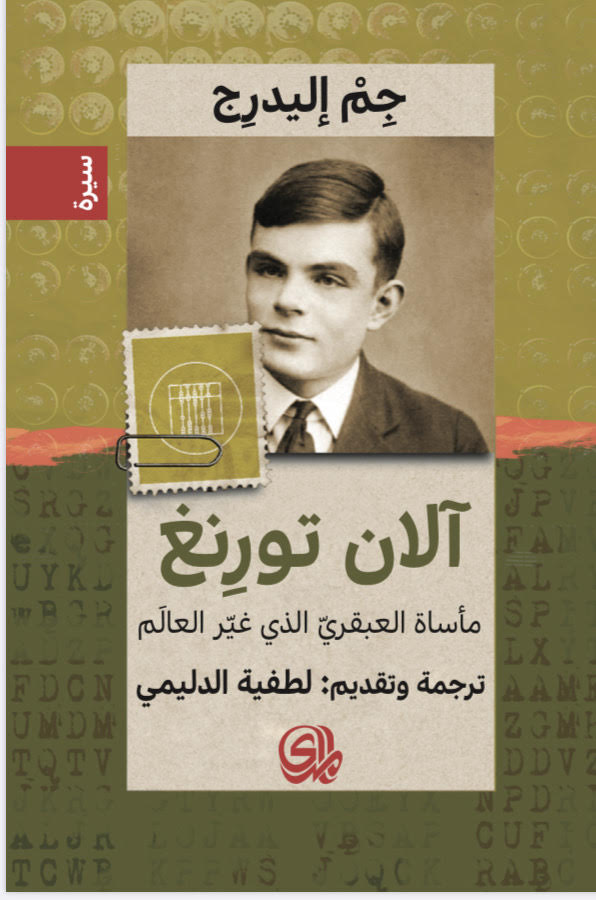 آلان تورنغ: مأساة العبقري الذى غير العالم