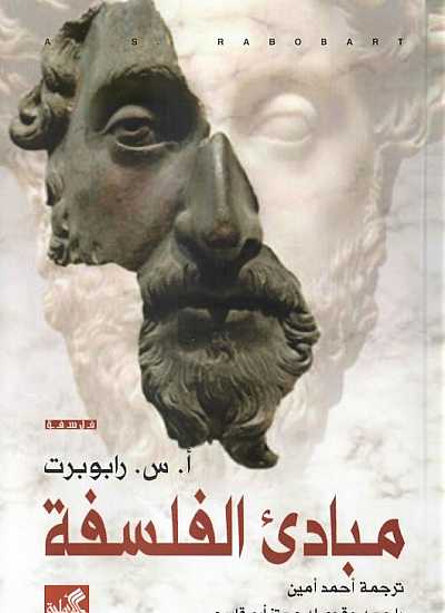 مبادئ الفلسفة