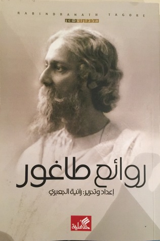 روائع طاغور