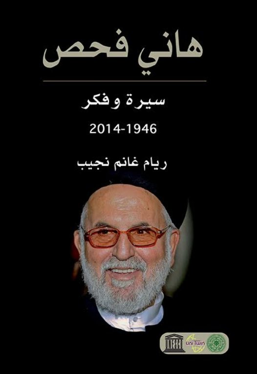 هاني فحص سيرة وفكر 1946-2014