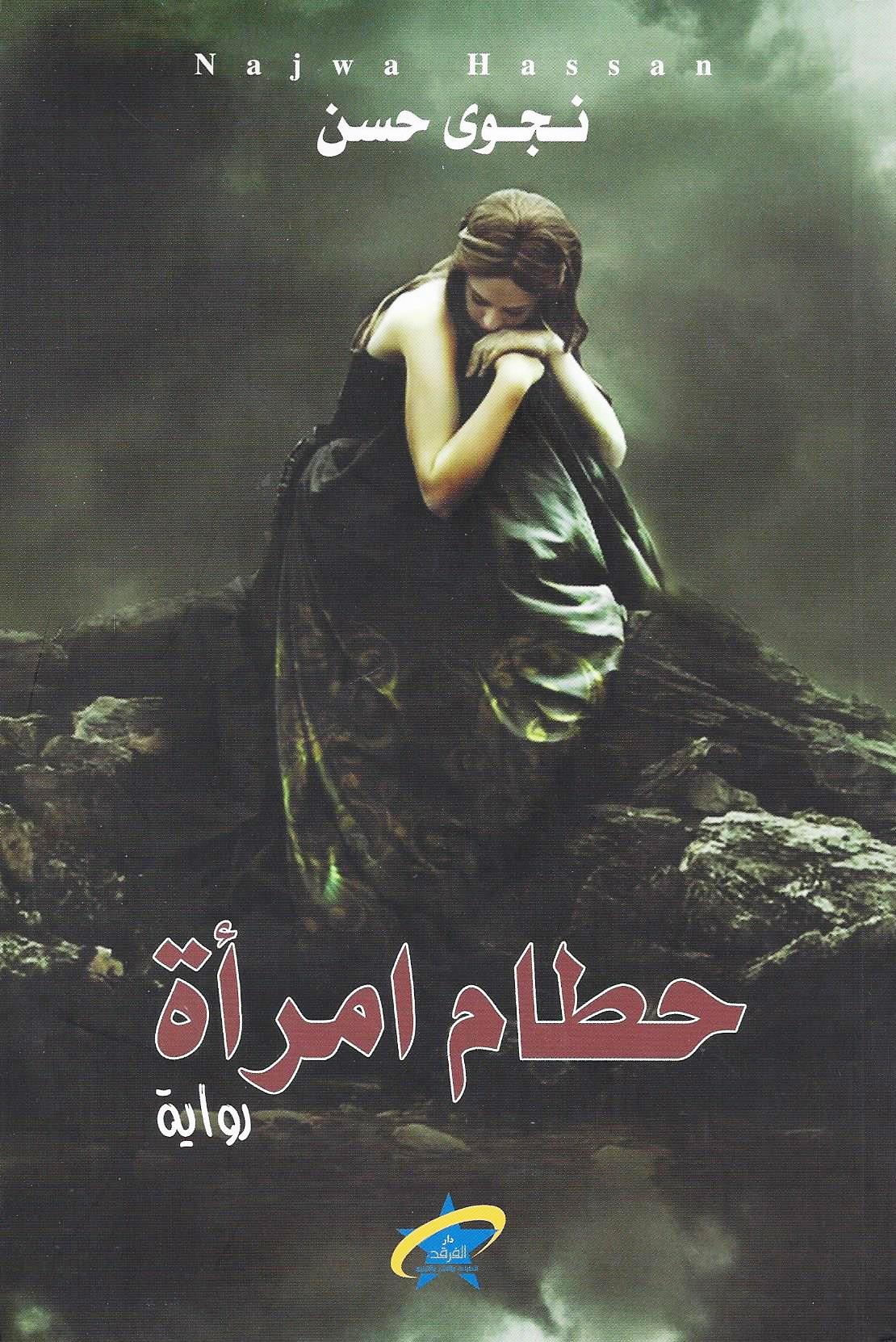 حطام امرأة