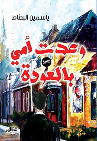 وعدت أمي بالعودة