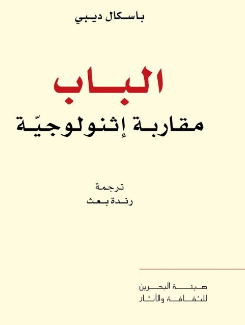 الباب مقاربة إثنولوجية