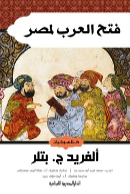 فتح العرب لمصر