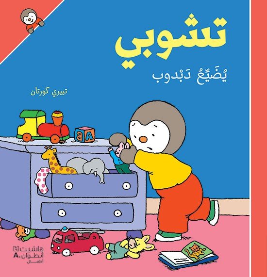 تشوبي يضيع دبدوب