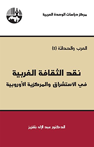 العرب والحداثة الجزء الرابع: نقد الثقافة الغربية في الاستشراق والمركزية الأوروبية 