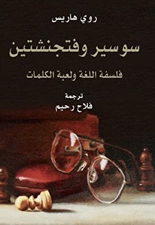 سوسير وفتجمشتين؛ فلسفة اللغة ولعبة الكلمات 