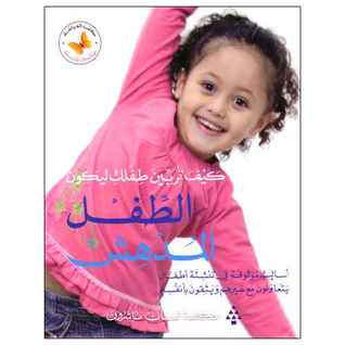 كيف تربين طفلك ليكون الطفل المدهش