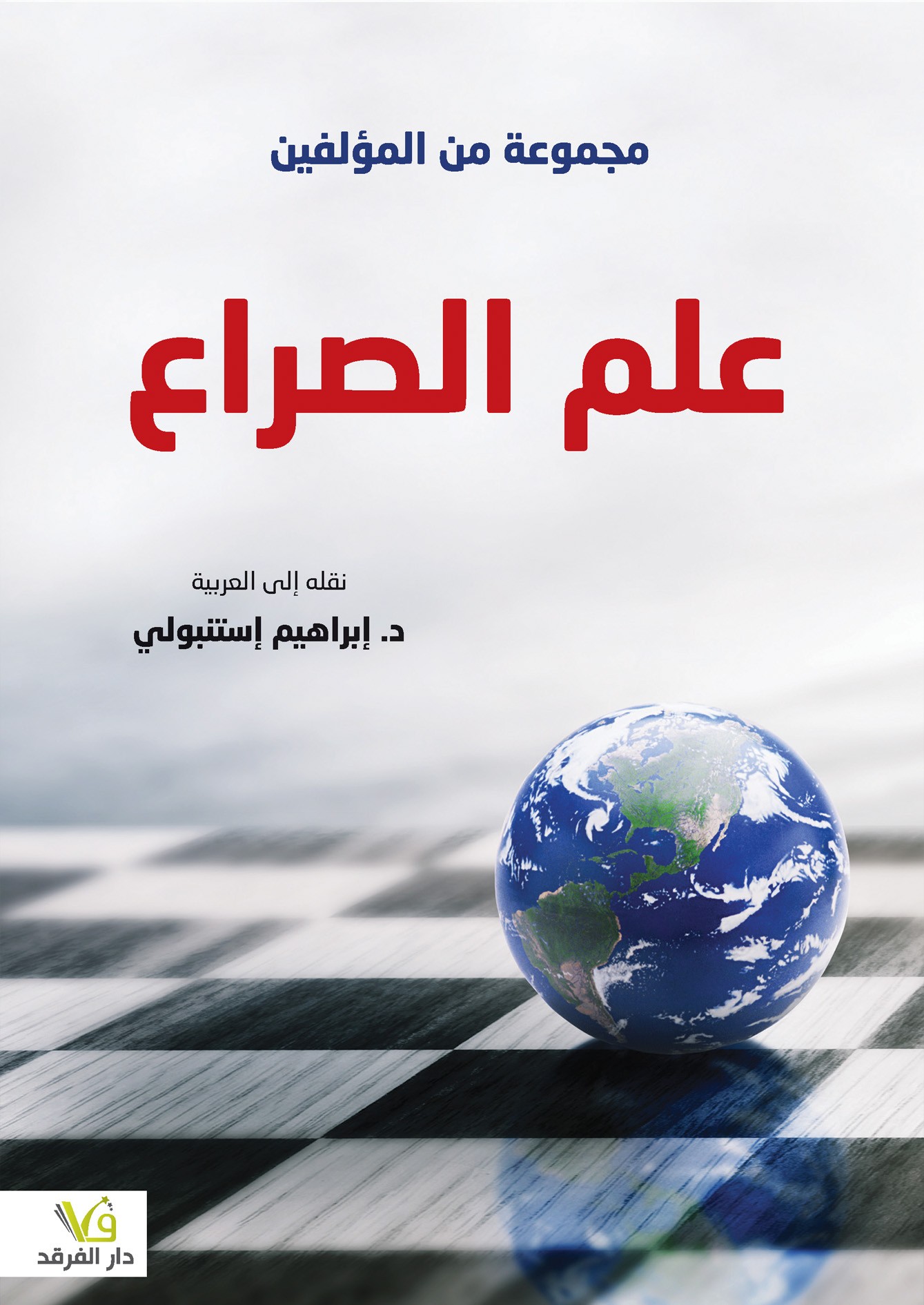 علم الصراع علم الصراع