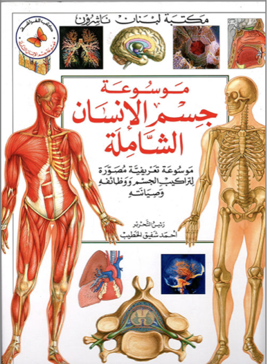 موسوعة جسم الإنسان الشاملة