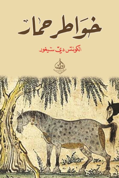 خواطر حمار