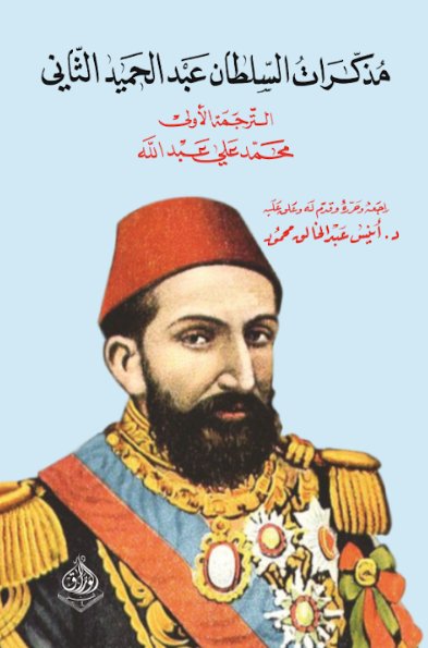 مذكرات السلطان عبدالحميد الثاني