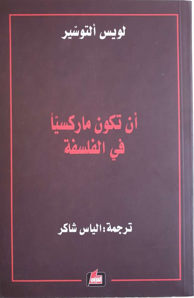 ان تكون ماركسياً في الفلسفة