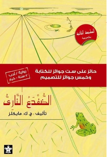 الضفدع الناري
