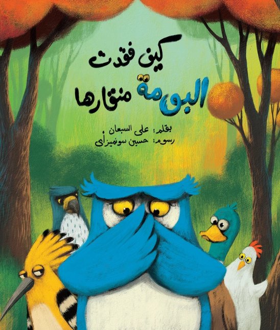 كيف فقدت البومة منقارها