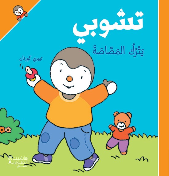 تشوبي يترك المصاصة