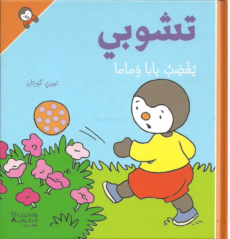 تشوبي يغضب بابا وماما