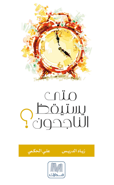 متي يستيقظ الناجحون؟