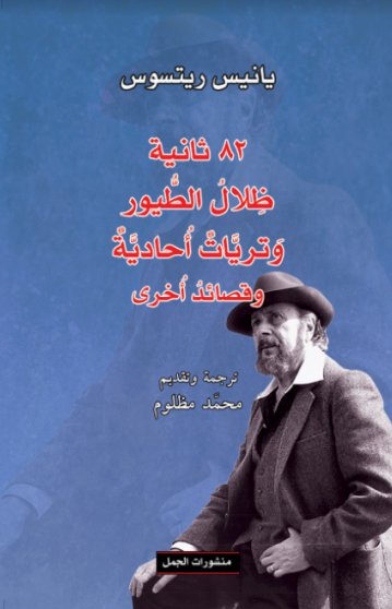 ٨٢ ثانية ظلال الطيور  وتريات أحادية وقصائد أخرى