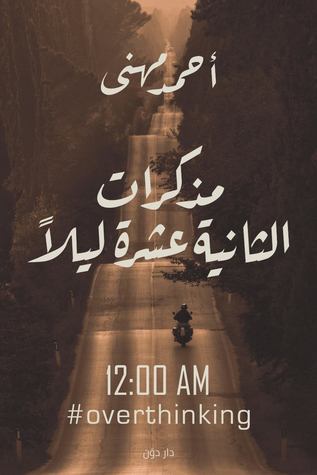 مذكرات الثانية عشرة ليلاً