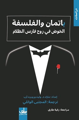 باتمان والفلسفة: الخوض في روح فارس الظلام