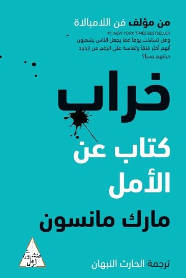 خراب - كتاب عن الأمل