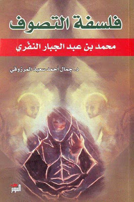 فلسفة التصوف: محمد بن عبد الجبار النفري