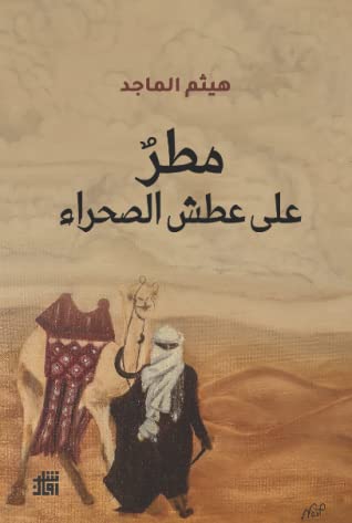 مطر علي عطش الصحراء
