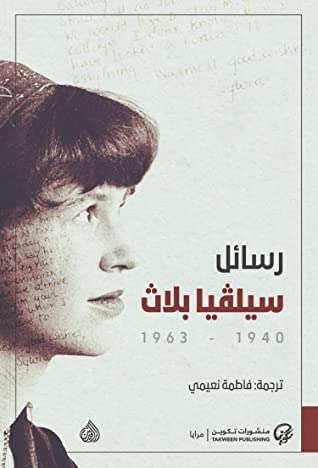 رسائل سيلفيا بلاث؛ 1940 - 1963