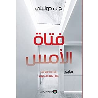 فتاة الأمس
