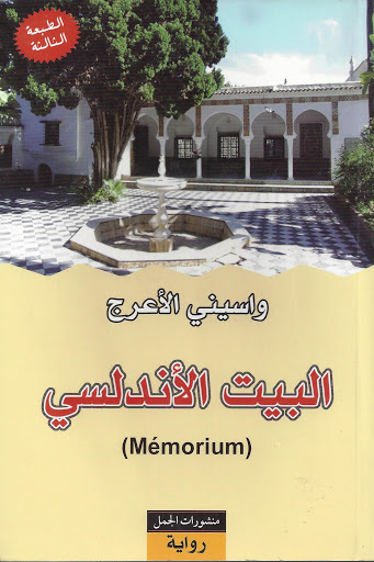 البيت الاندلسي