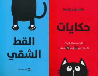 حكايات القط الشقي (جزئين)