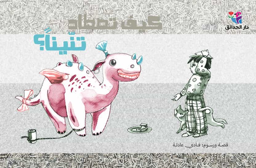 كيف تصطاد تنينا