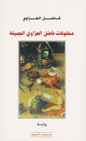 مخلوقات فاضل العزاوي الجميلة