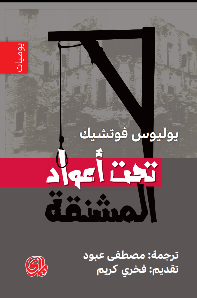 تحت اعواد المشنقة