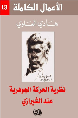 الأعمال الكاملة ج١٣: نظرية الحركة الجوهرية عند الشيرازي