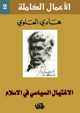 الأعمال الكاملة ج٢: الاغتيال السياسي في الاسلام 