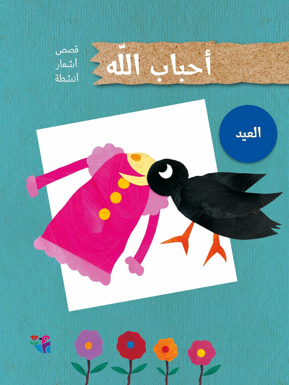 أحباب الله: العيد