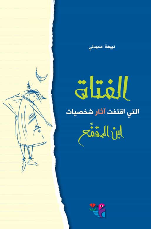 الفتاة التي اقتفت آثار شخصيات ابن المقفع - حجم صغير