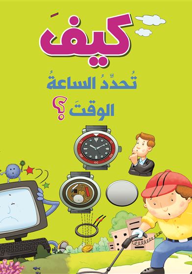 كيف تحدد الساعة الوقت ؟