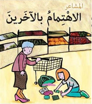 المشاعر - الاهتمام بالآخرين