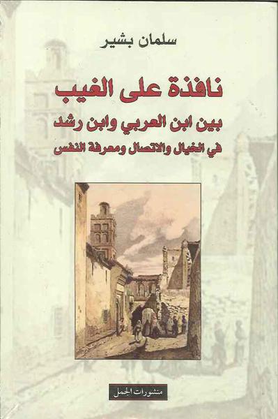 نافذة على الغيب:  بين ابن العربي وابن رشد