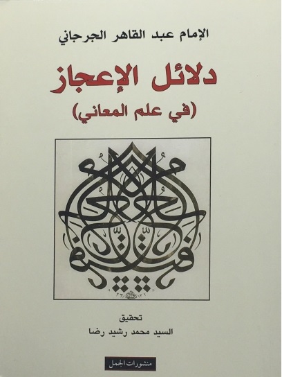 دلائل الاعجاز (في علم المعاني)