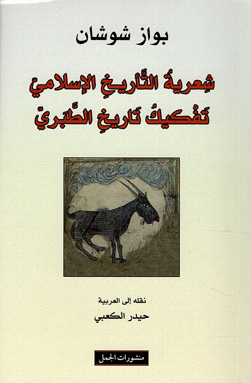 شعرية التأريخ الإسلامي: تفكيك تاريخ الطبري