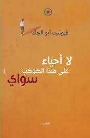 لا احياء على هذا الكوكب